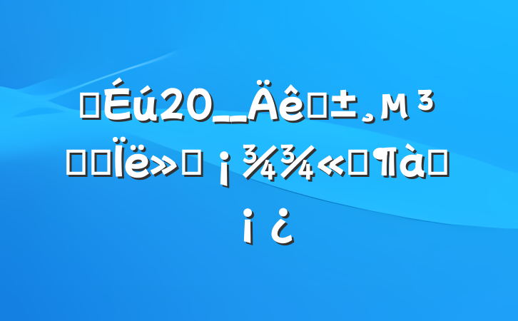 ѧ20__ԤԱ˼㱨Ʒƪ