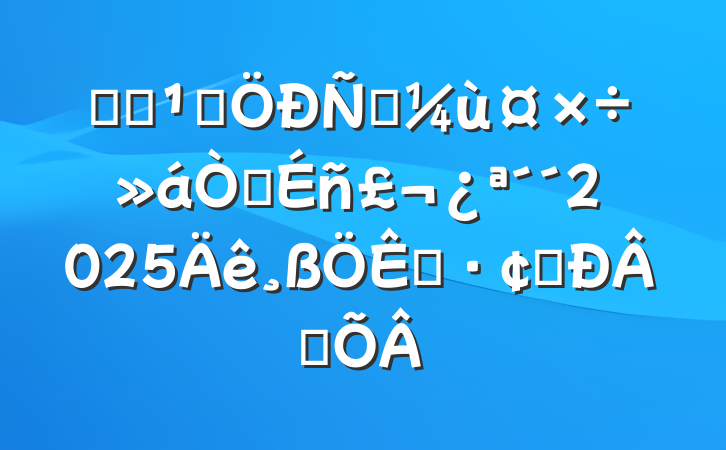 ѧϰ᳹뾭ù龫񣬿2025չƪ
