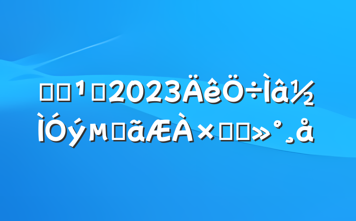ѧϰ᳹2023ĵܽὲ