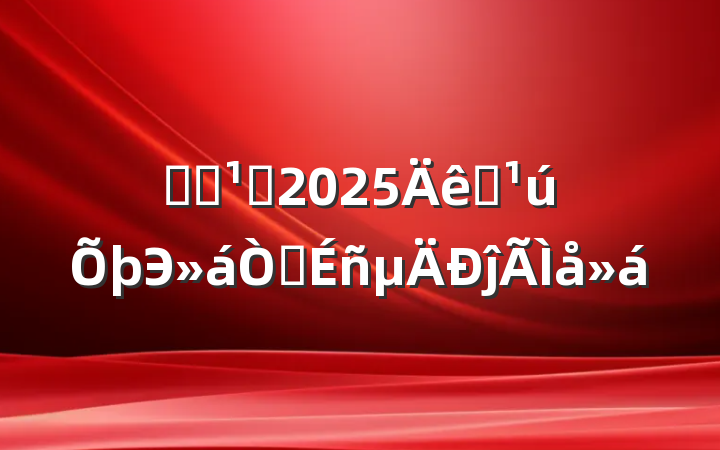 ѧϰ᳹2025ȫЭ龫ĵ