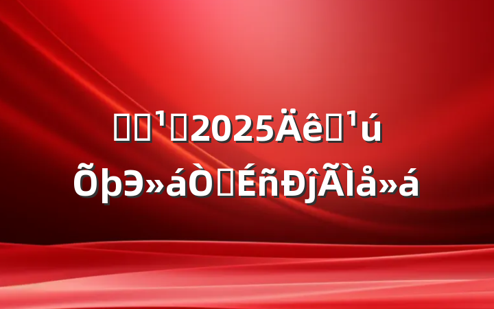 ѧϰ᳹2025ȫЭ龫ĵ