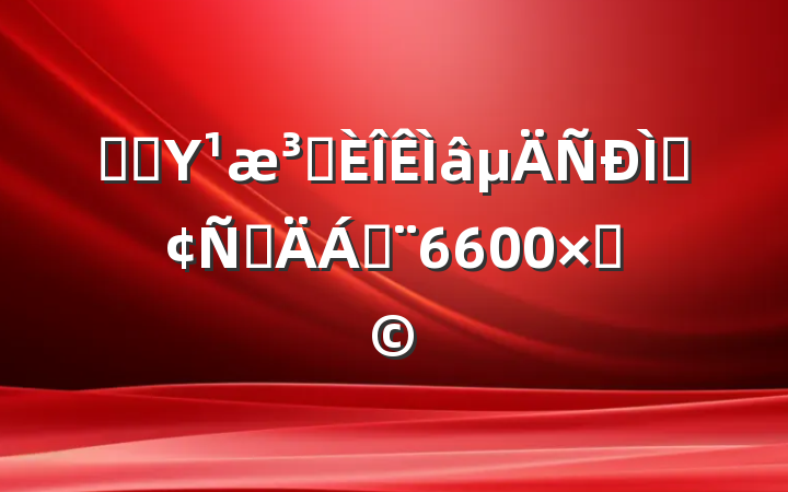 ѧϰΥԺַԲϣ6600֣
