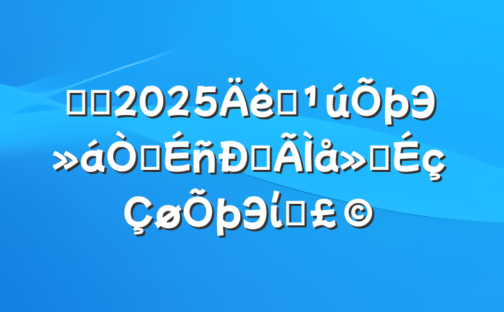 ѧϰ2025ȫЭ龫ĵᣨЭίԱ
