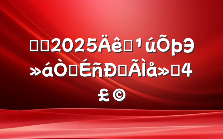 ѧϰ2025ȫЭ龫ĵᣨ4