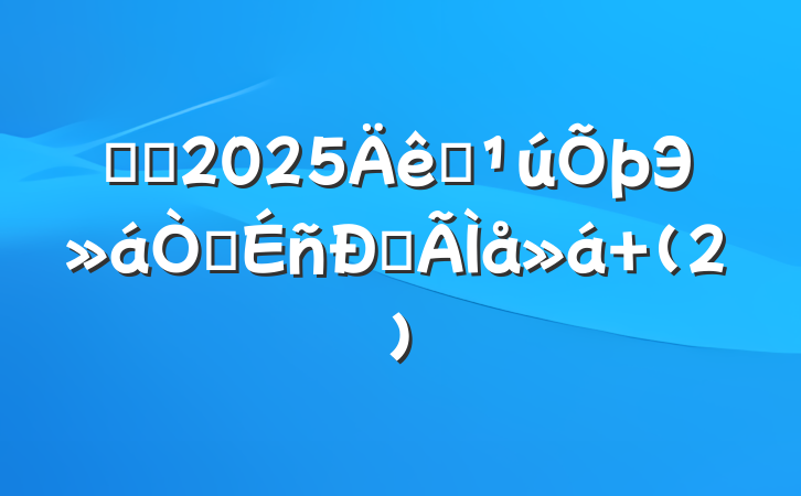ѧϰ2025ȫЭ龫ĵ (2)