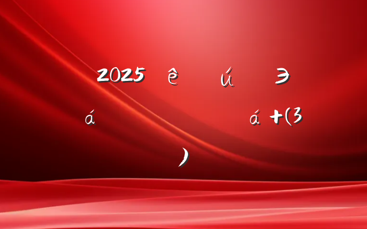 ѧϰ2025ȫЭ龫ĵ (3)