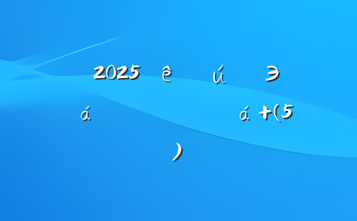 ѧϰ2025ȫЭ龫ĵ (5)