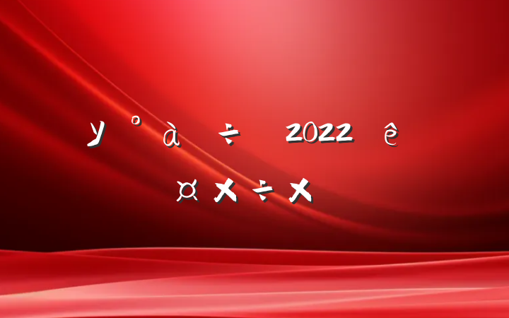 ѧУ2022ȸ˹ܽ᷶