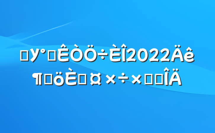 ѧУ칫2022ȸ˹ܽ᷶