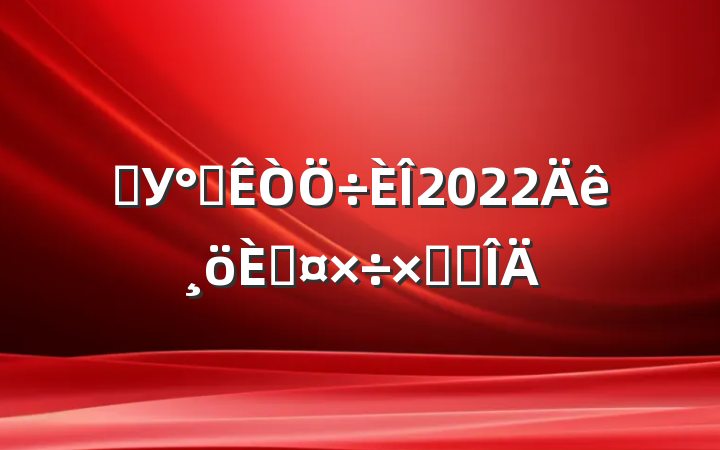 ѧУ칫2022˹ܽ᷶
