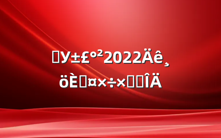 ѧУ2022˹ܽ᷶