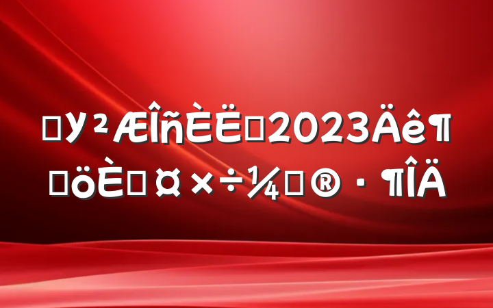 ѧУԱ2023ȸ˹ƻ