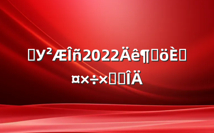 ѧУ2022ȸ˹ܽ᷶