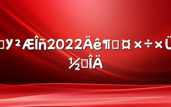 ѧУ2022ȹܽ᷶