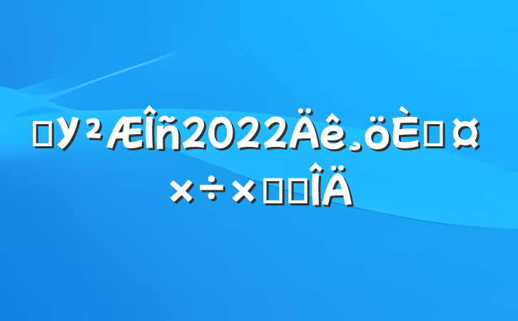ѧУ2022˹ܽ᷶
