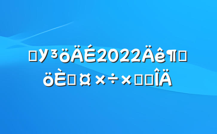 ѧУ2022ȸ˹ܽ᷶