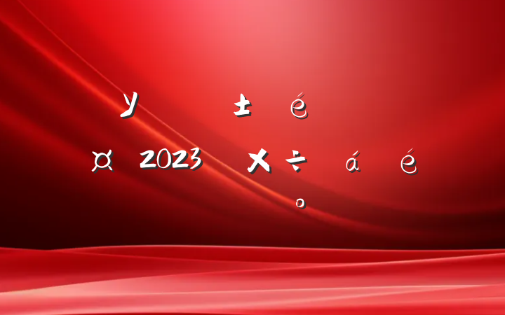 ѧУίڹعί2023깤ϵĽ