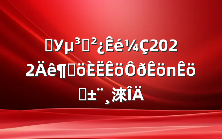 ѧУ֧2022ȸְ淶