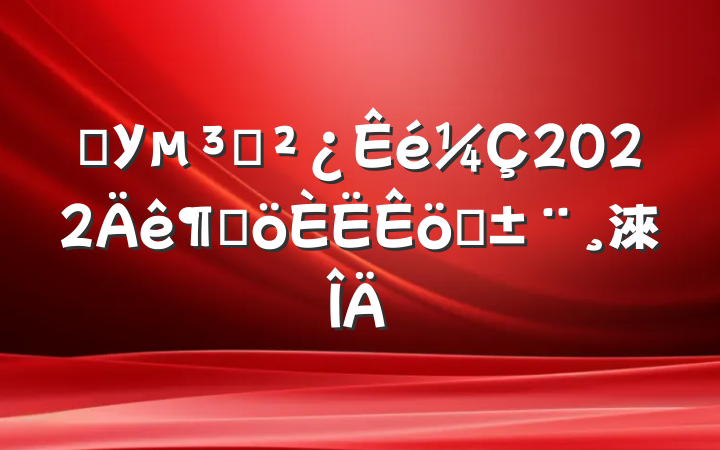ѧУ֧2022ȸְ淶