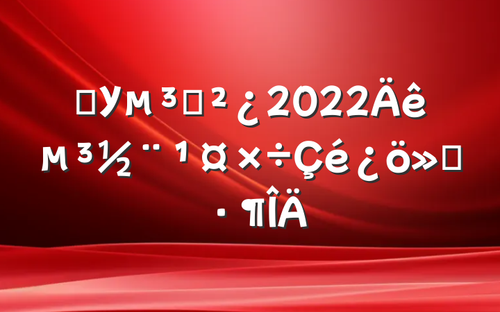 ѧУ֧2022굳㱨