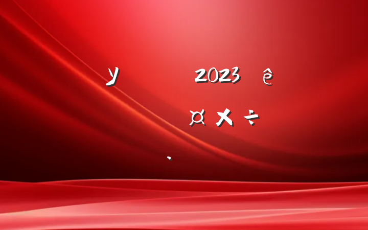 ѧУ֧2023ȷչԱƻ