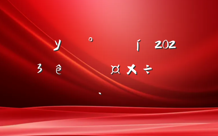 ѧУԱ2023ȸ˹ƻ