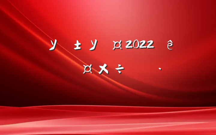 ѧУУ2022ȸ˹ƻ