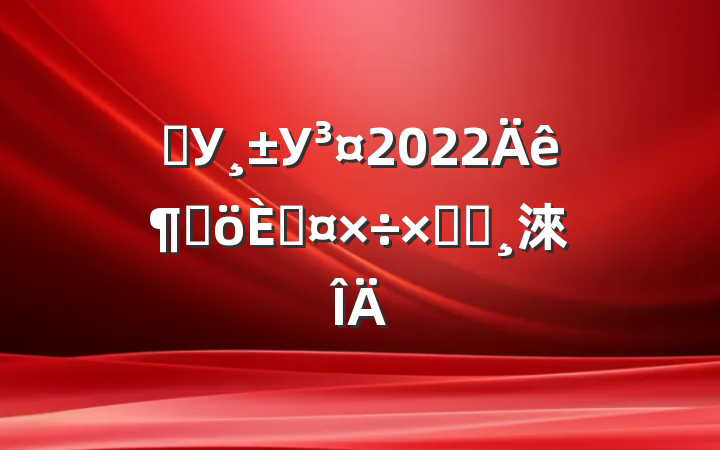 ѧУУ2022ȸ˹ܽᱨ淶