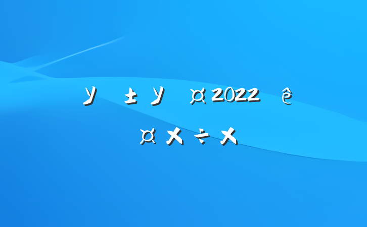 ѧУУ2022ȸ˹ܽ᷶