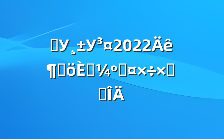 ѧУУ2022ȸ˿˹ܽ᷶