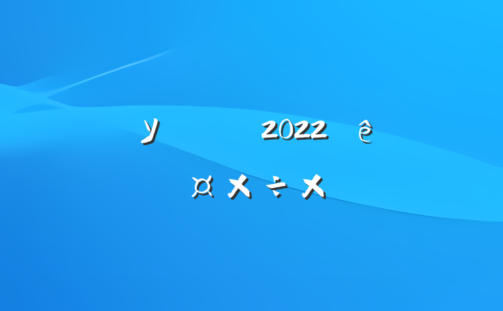 ѧУǸɽʦ2022ȸ˹ܽ᷶