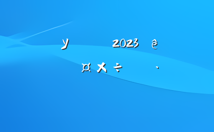 ѧУǸɽʦ2023ȸ˹ƻ