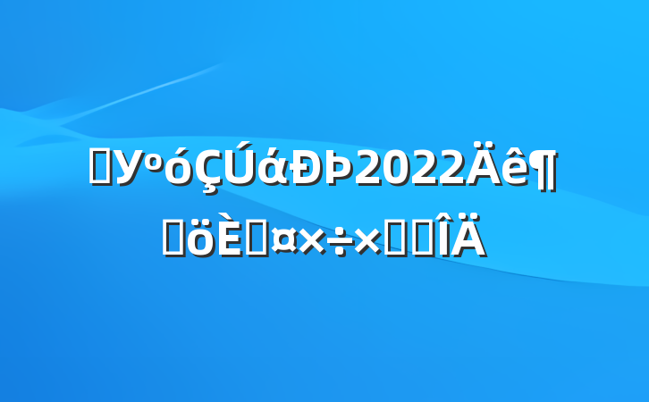 ѧУά2022ȸ˹ܽ᷶