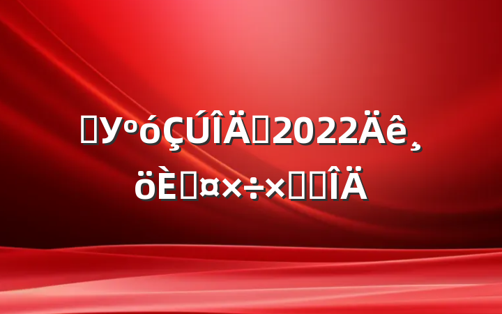 ѧУԱ2022˹ܽ᷶