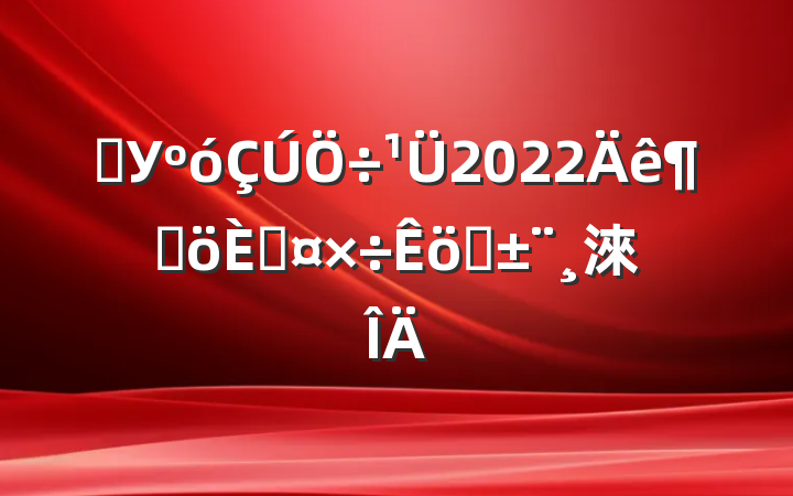 ѧУ2022ȸ˹ְ淶