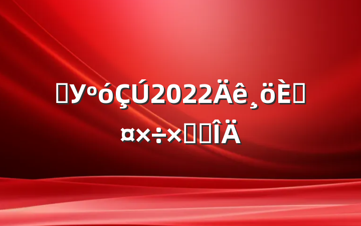 ѧУ2022˹ܽ᷶
