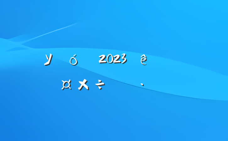 ѧУ2023ȸ˹ƻ
