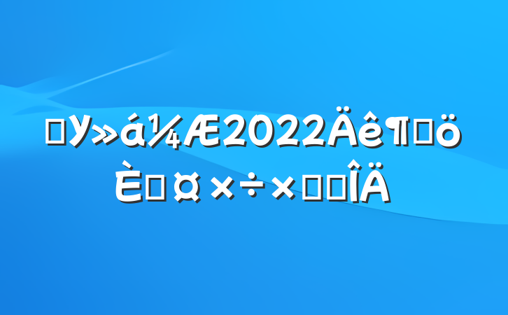 ѧУ2022ȸ˹ܽ᷶