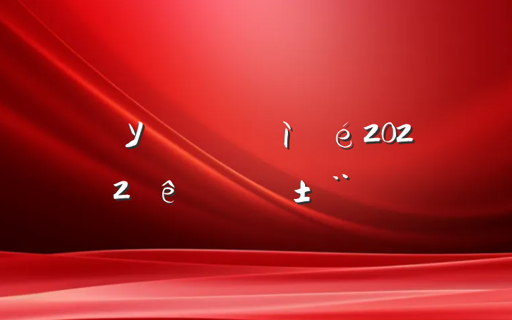 ѧУίල2022ְ