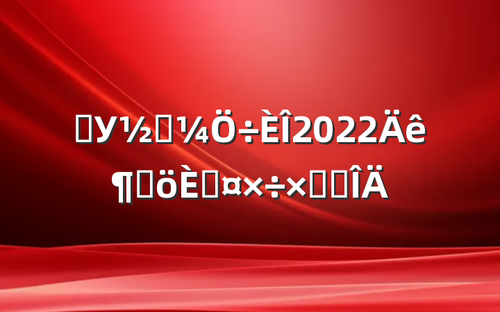 ѧУ̵2022ȸ˹ܽ᷶