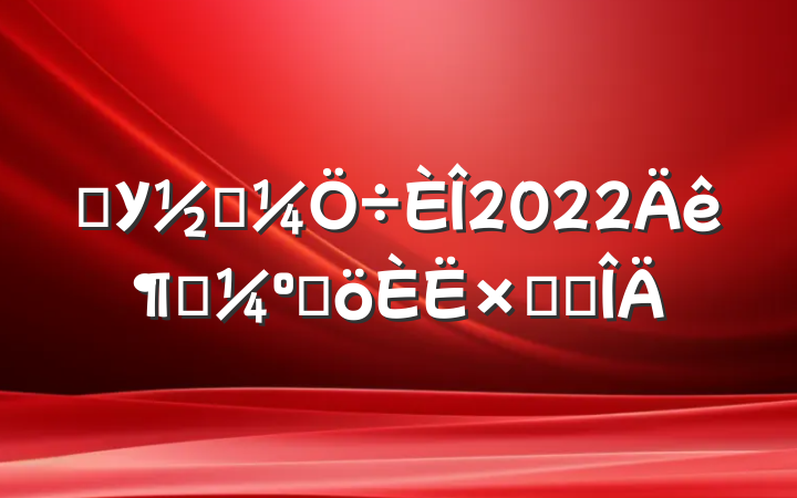 ѧУ̵2022ȿ˸ܽ᷶