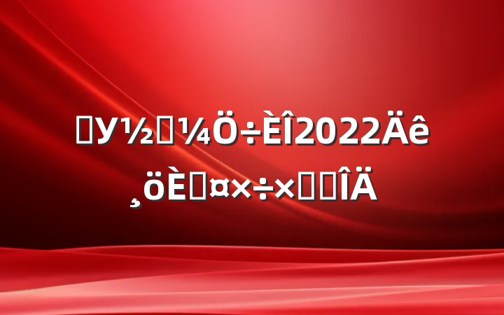 ѧУ̵2022˹ܽ᷶