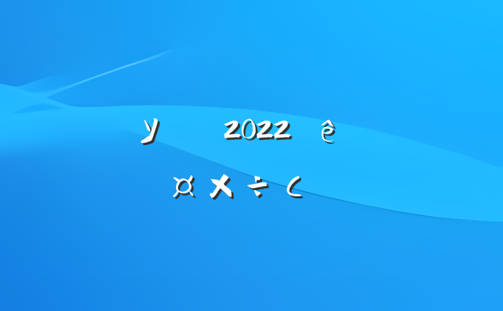 ѧУʦ2022ȸ˹С᷶