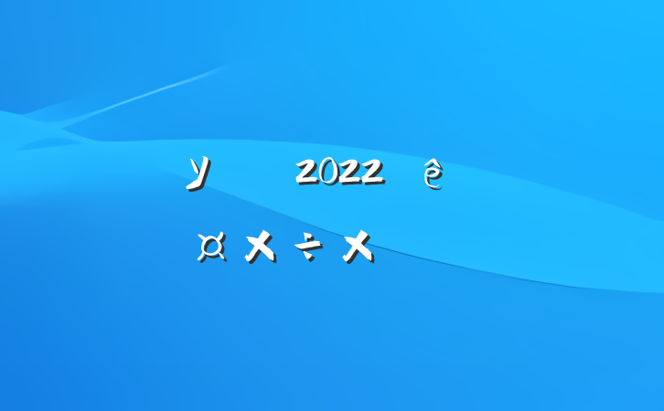 ѧУʦ2022ȹܽ᷶