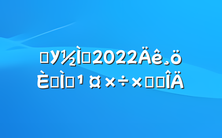 ѧУʦ2022˽ѧܽ᷶