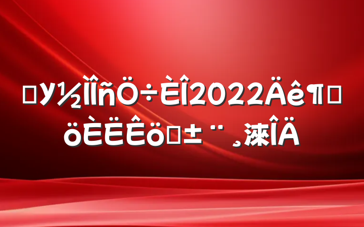 ѧУ2022ȸְ淶