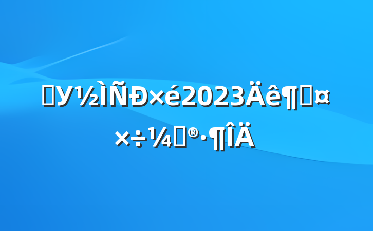 ѧУ2023ȹƻ