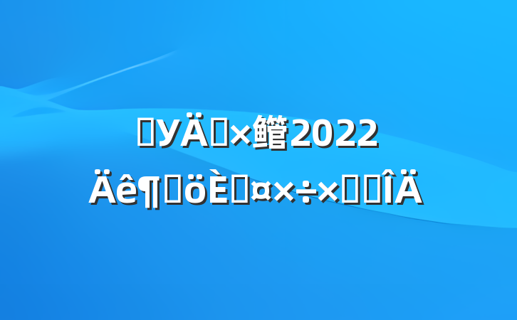 ѧУ꼶鳤2022ȸ˹ܽ᷶