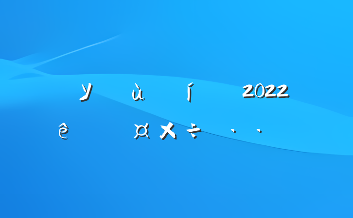 ѧУʳùԱ2022˹˼·