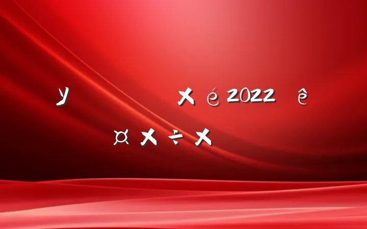 ѧУѧ2022ȹܽ᷶